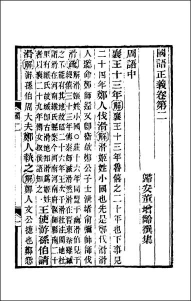 国语正义_二_董增龄撰 [国语正义]