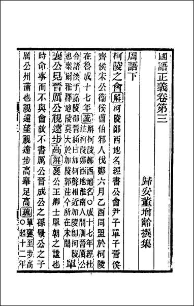 国语正义_三_董增龄撰 [国语正义]