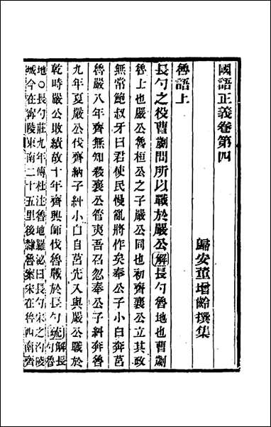 国语正义_四_董增龄撰 [国语正义]