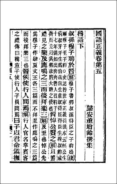 国语正义_五_董增龄撰 [国语正义]