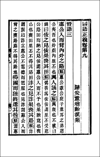 国语正义_八_董增龄撰 [国语正义]