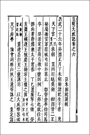 皇明史概_四_朱国祯辑 [皇明史概]