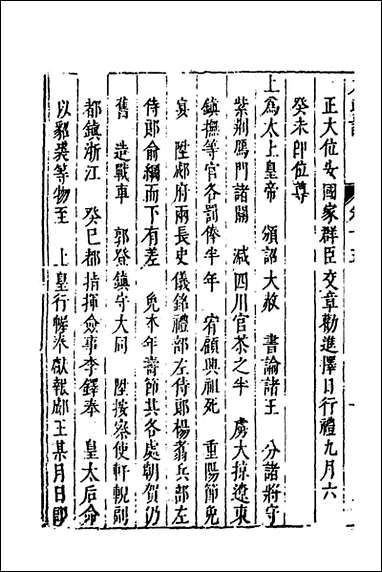 皇明史概_八_朱国祯辑 [皇明史概]