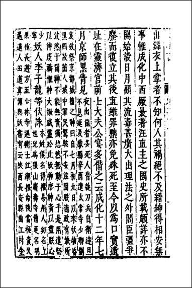 皇明史概四十朱国祯辑 [皇明史概]