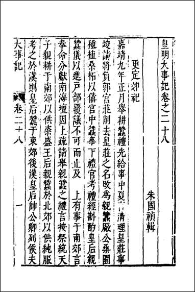 皇明史概_四十四_朱国祯辑 [皇明史概]