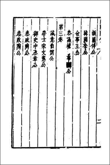 皇明史概_五十七_朱国祯辑 [皇明史概]