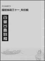 国朝奏疏_三十一_朱枟辑 [国朝奏疏]