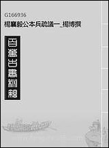 杨襄毅公本兵疏议_一_杨博撰 [杨襄毅公本兵疏议]