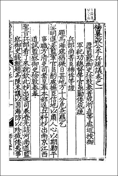 杨襄毅公本兵疏议_二_杨博撰 [杨襄毅公本兵疏议]