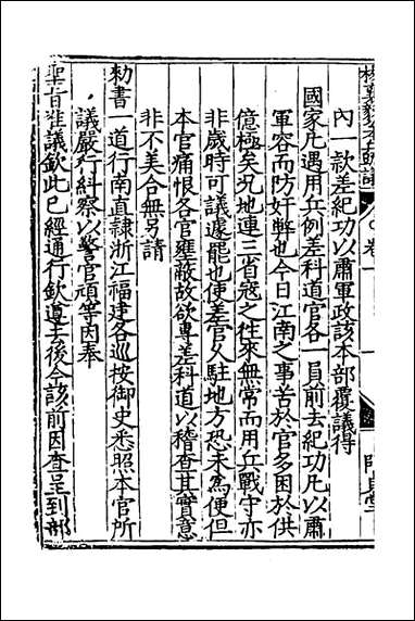 杨襄毅公本兵疏议_二_杨博撰 [杨襄毅公本兵疏议]