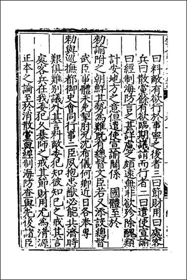 杨襄毅公本兵疏议_三_杨博撰 [杨襄毅公本兵疏议]