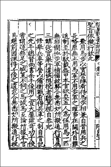 杨襄毅公本兵疏议_五_杨博撰 [杨襄毅公本兵疏议]