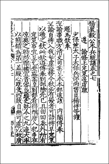 杨襄毅公本兵疏议_八_杨博撰 [杨襄毅公本兵疏议]