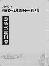 杨襄毅公本兵疏议_十一_杨博撰 [杨襄毅公本兵疏议]