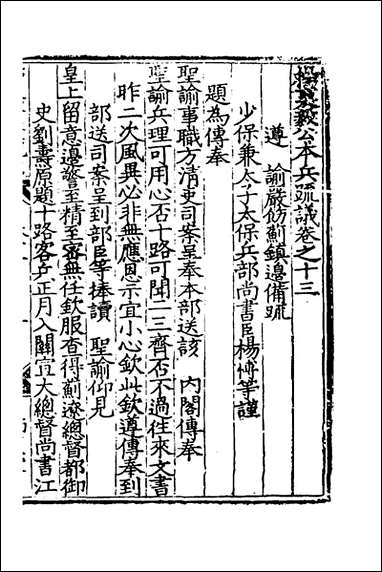 杨襄毅公本兵疏议_十四_杨博撰 [杨襄毅公本兵疏议]