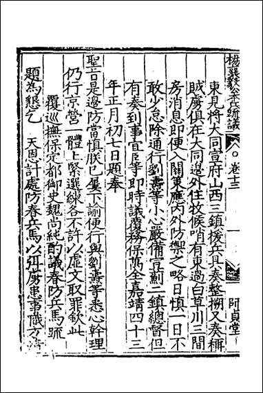 杨襄毅公本兵疏议_十四_杨博撰 [杨襄毅公本兵疏议]