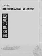 杨襄毅公本兵疏议_十四_杨博撰 [杨襄毅公本兵疏议]