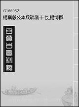 杨襄毅公本兵疏议_十七_杨博撰 [杨襄毅公本兵疏议]