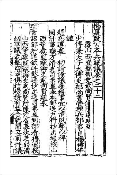 杨襄毅公本兵疏议_二十三_杨博撰 [杨襄毅公本兵疏议]