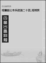 杨襄毅公本兵疏议_二十四_杨博撰 [杨襄毅公本兵疏议]