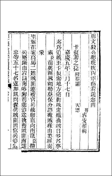 那文毅公奏议_四_那彦成撰 [那文毅公奏议]