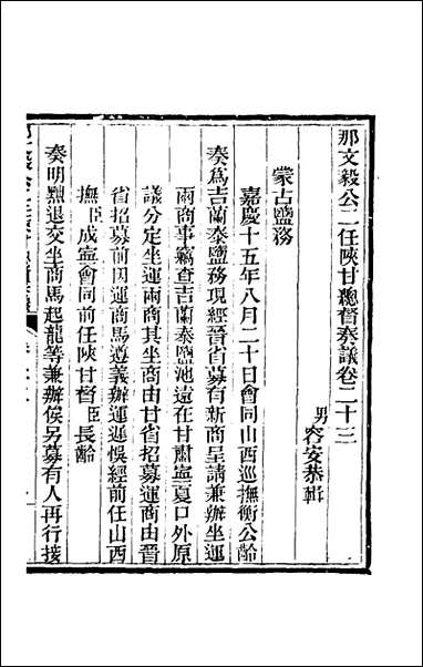 那文毅公奏议_二十一_那彦成撰 [那文毅公奏议]