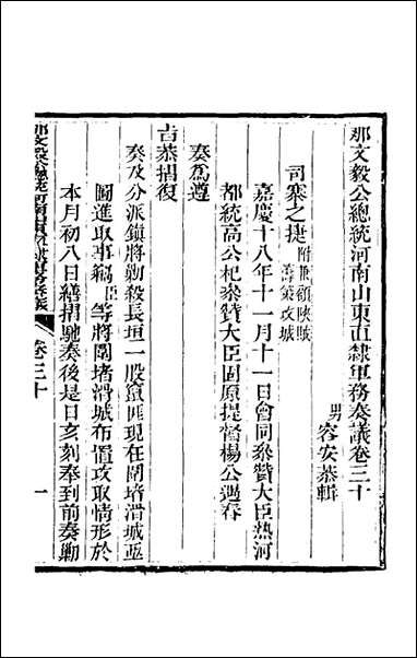 那文毅公奏议_二十八_那彦成撰 [那文毅公奏议]