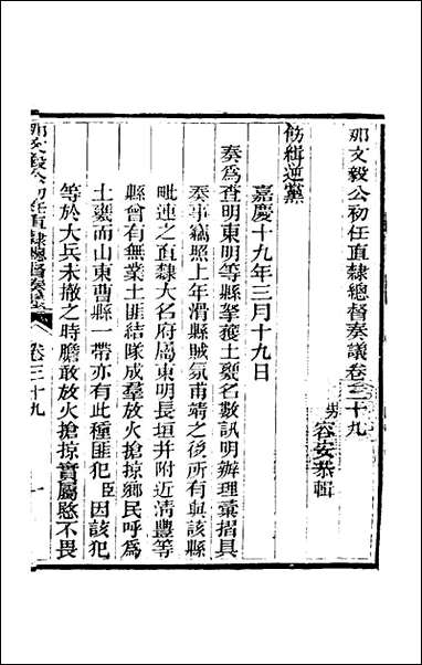 那文毅公奏议_三十六_那彦成撰 [那文毅公奏议]