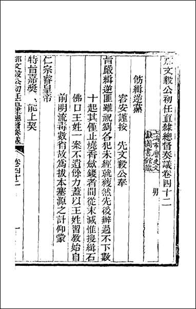 那文毅公奏议_三十九_那彦成撰 [那文毅公奏议]