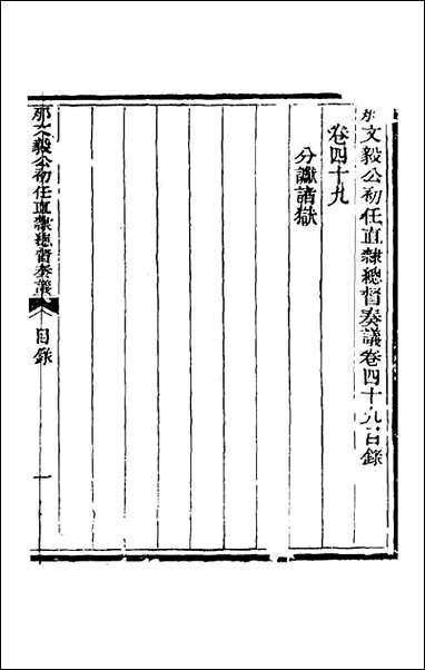 那文毅公奏议_四十五_那彦成撰 [那文毅公奏议]