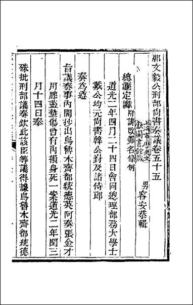 那文毅公奏议五十那彦成撰 [那文毅公奏议]