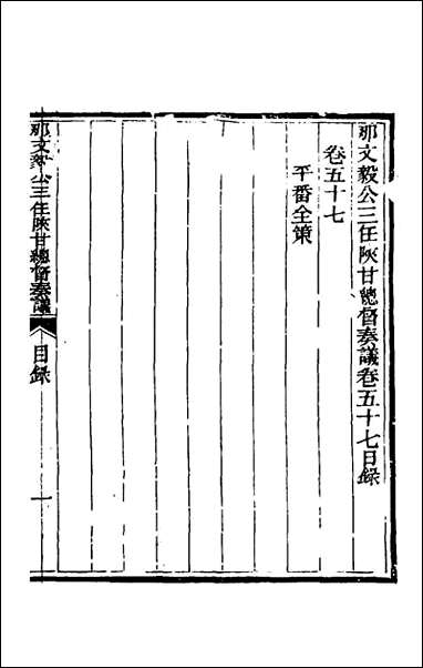 那文毅公奏议_五十二_那彦成撰 [那文毅公奏议]