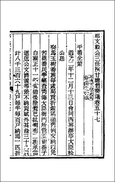 那文毅公奏议_五十二_那彦成撰 [那文毅公奏议]