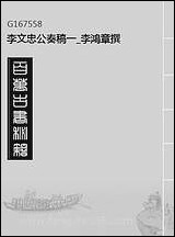 李文忠公奏稿_一_李鸿章撰 [李文忠公奏稿]