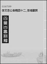 李文忠公奏稿_四十二_李鸿章撰 [李文忠公奏稿]