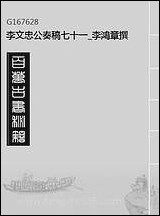 李文忠公奏稿_七十一_李鸿章撰 [李文忠公奏稿]