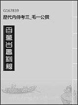 历代内侍考_三_毛一公撰 [历代内侍考]