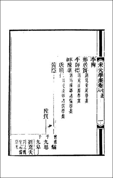 宋元学案_六_黄宗义辑 [宋元学案]