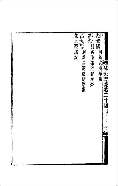 宋元学案_十五_黄宗义辑 [宋元学案]