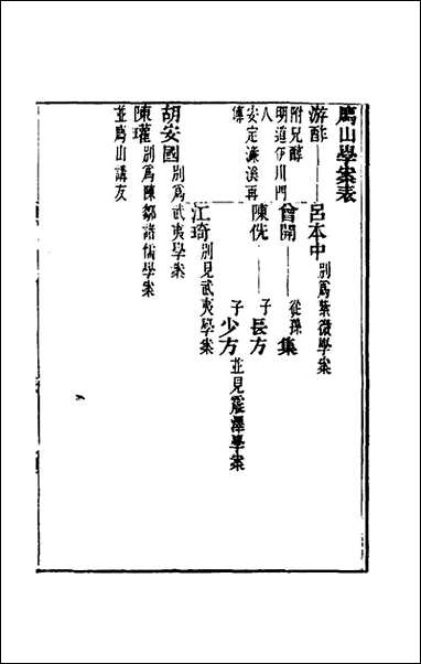 宋元学案_十六_黄宗义辑 [宋元学案]