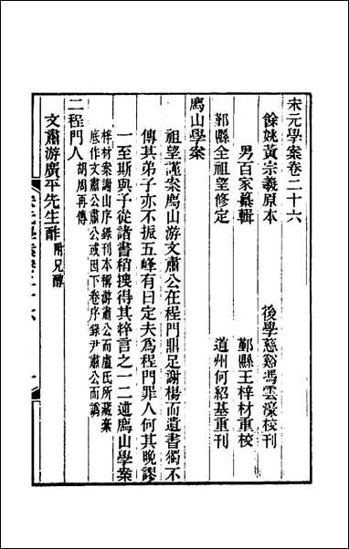 宋元学案_十六_黄宗义辑 [宋元学案]