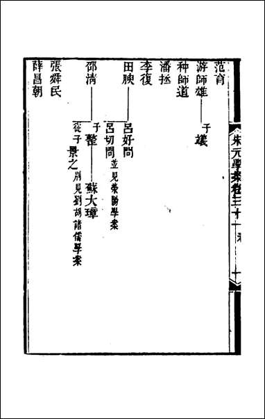 宋元学案_十八_黄宗义辑 [宋元学案]