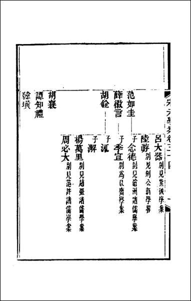 宋元学案二十黄宗义辑 [宋元学案]