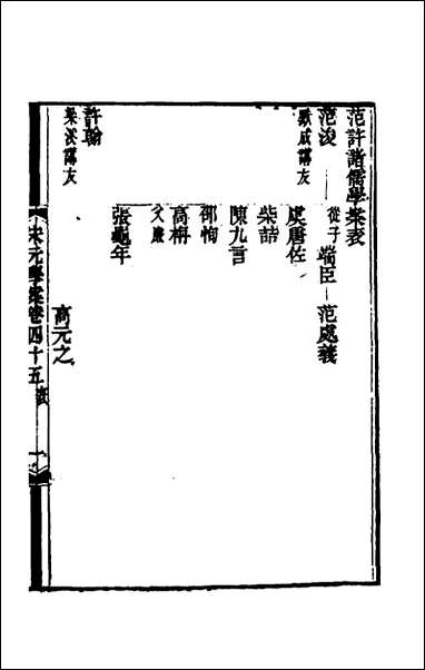 宋元学案_二十六_黄宗义辑 [宋元学案]