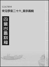 宋元学案_二十六_黄宗义辑 [宋元学案]