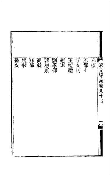 宋元学案_五十三_黄宗义辑 [宋元学案]