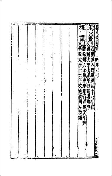 国朝列卿纪_四_雷礼辑 [国朝列卿纪]