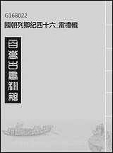 国朝列卿纪_四十六_雷礼辑 [国朝列卿纪]