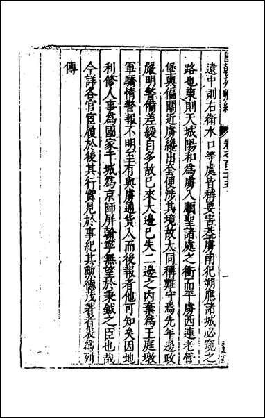 国朝列卿纪_六十四_雷礼辑 [国朝列卿纪]