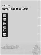 国朝先正事略_七_李元度辑 [国朝先正事略]